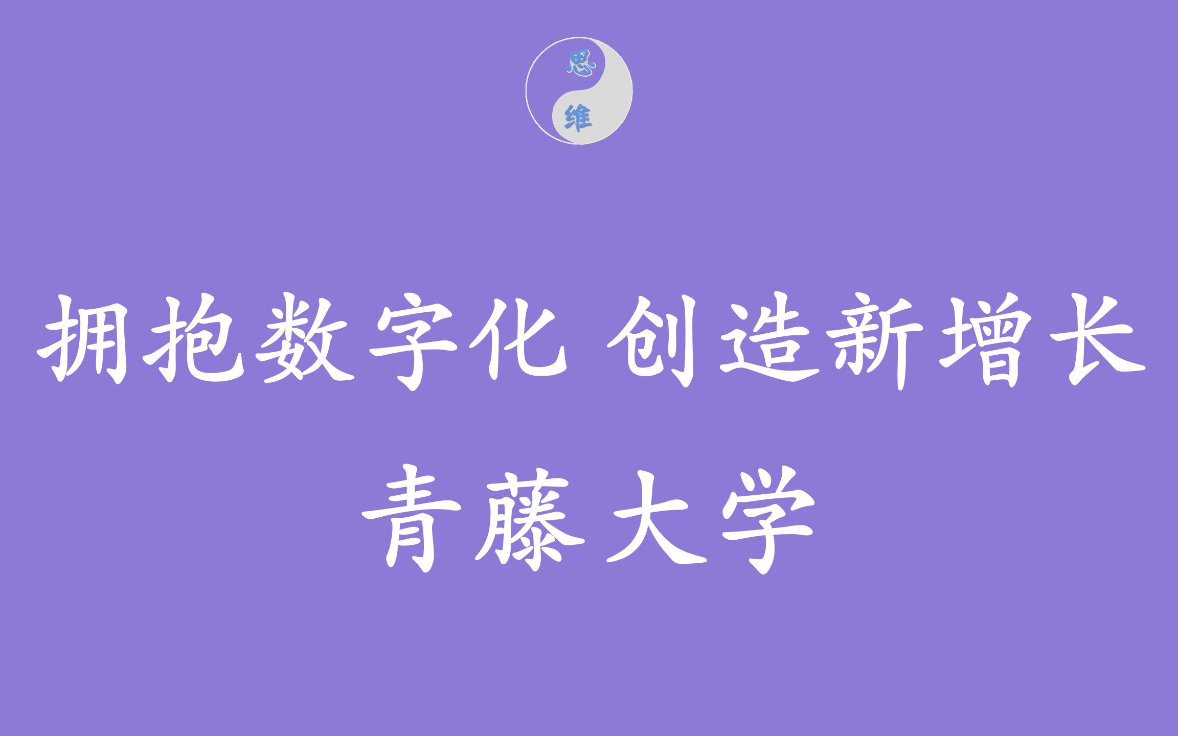 「公开课」5用信息和数字抵御未来不确定性全球数字生态大会演讲⩮Š明略科技CEO吴明辉|青藤大学哔哩哔哩bilibili