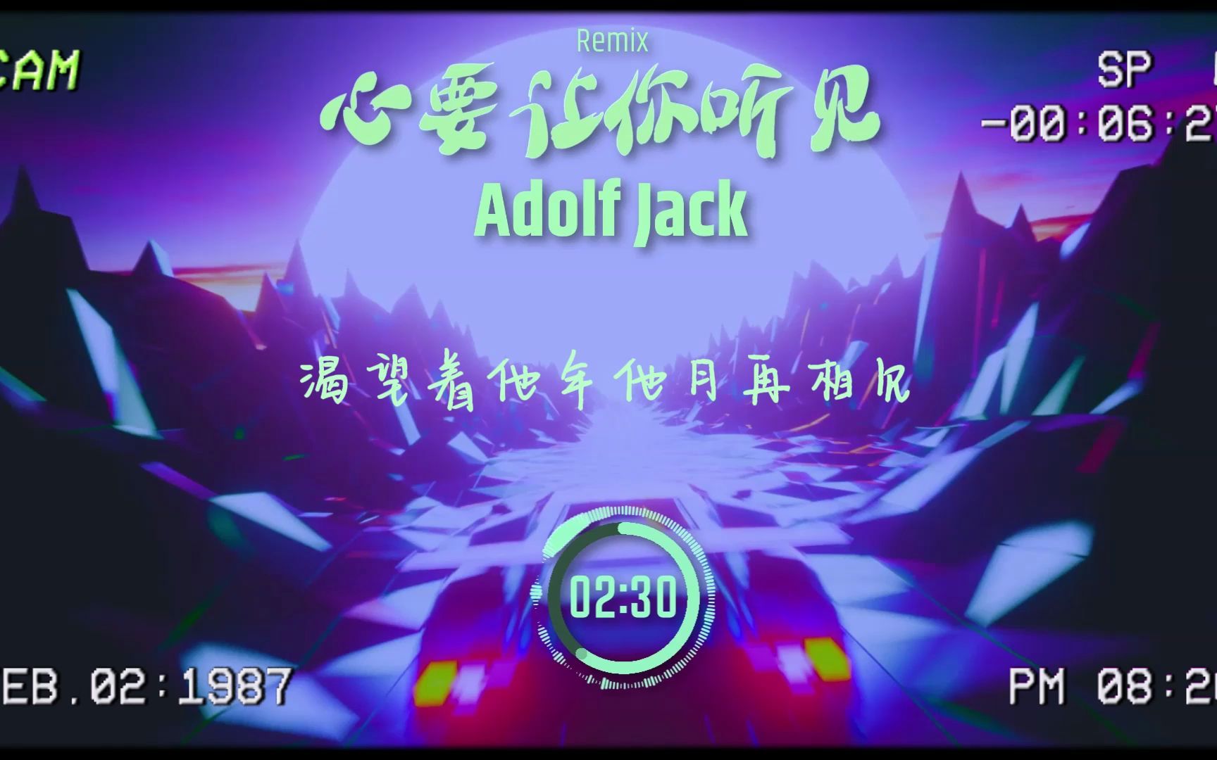 [图]邰正宵 - 心要让你听见(Adolf Jack Remix)