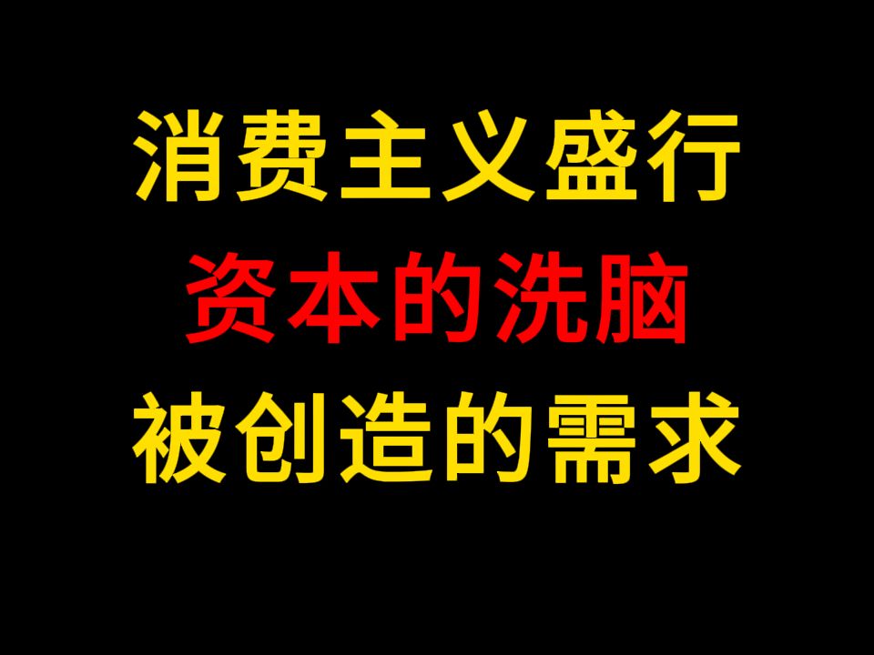 三大陷阱——消费主义,资本是如何让消费者偏离真实需求的?哔哩哔哩bilibili