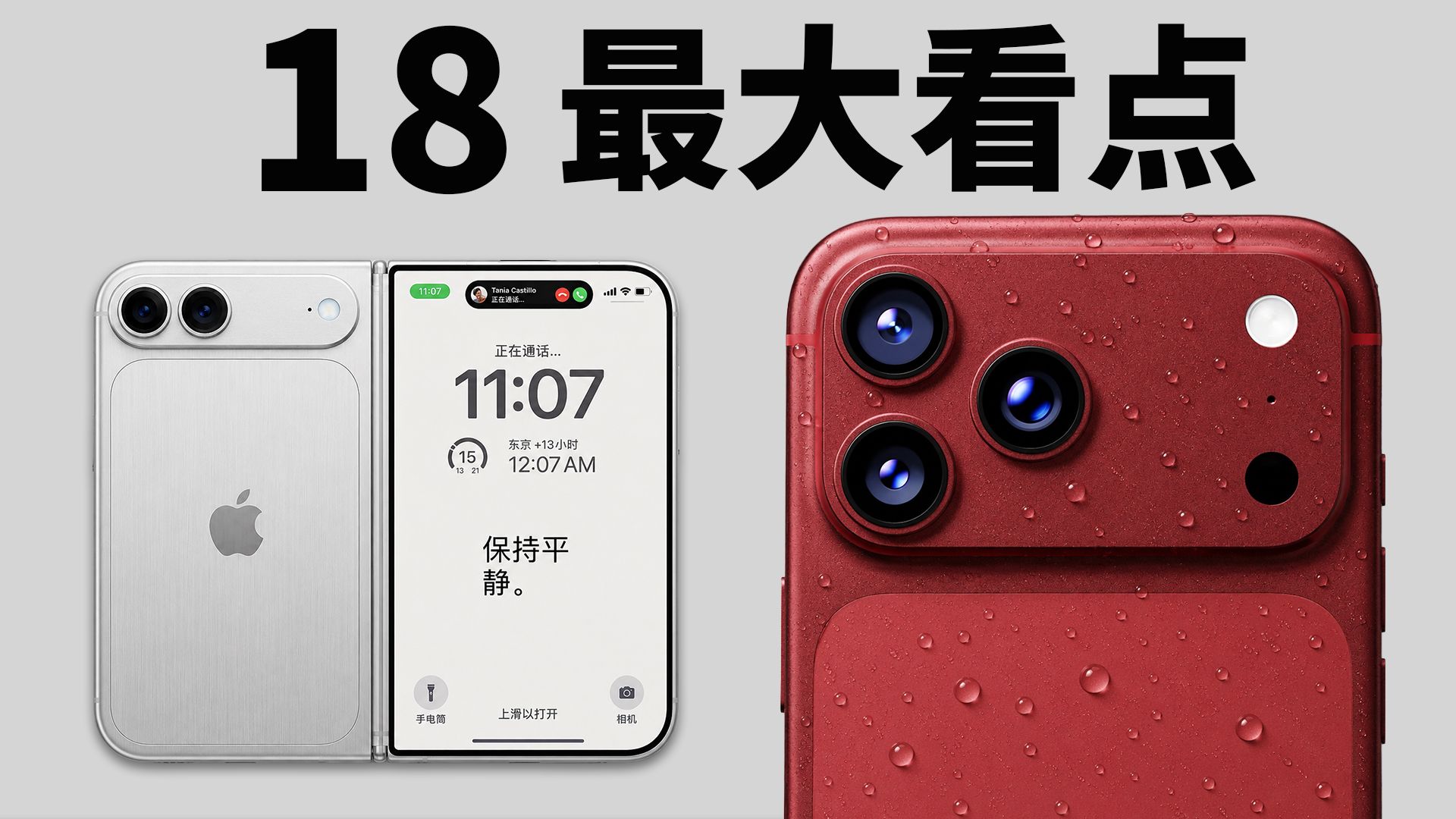 【最新内容汇总】iPhone 18/ Pro/ Max/ Air 2/ 折叠机的5大看点!|MOFT/ 屏幕/ 2nm芯片/ 镜头 | 大耳朵TV