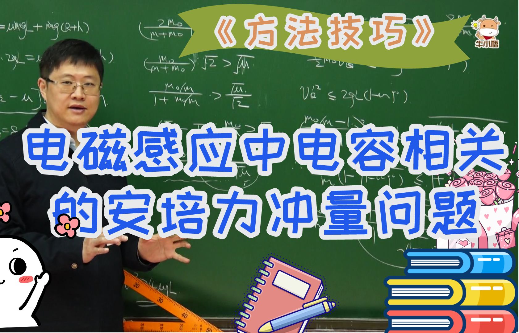 【文博物理】《方法技巧》节选||电磁感应中电容相关的安培力冲量问题哔哩哔哩bilibili