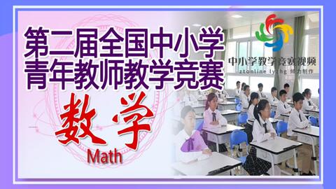 第二届全国青年教师教学竞赛中学数学一等奖 平行四边形的性质 江西农大附中冷竹青 哔哩哔哩