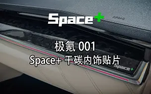 Download Video: 薄如蝉翼，精美绝伦！这八个字，用来描述Space+最新的极氪001干碳内饰贴片，真不为过～