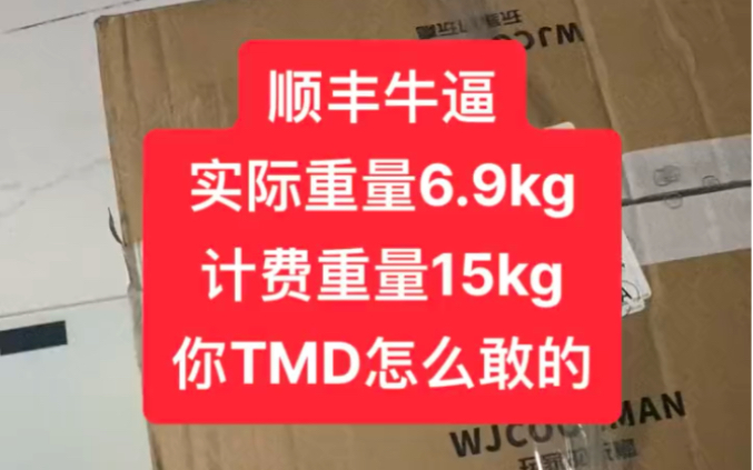 [图]牛，顺丰快递，实际6.9kg，计费重量15kg，怎么敢的，我的弟弟