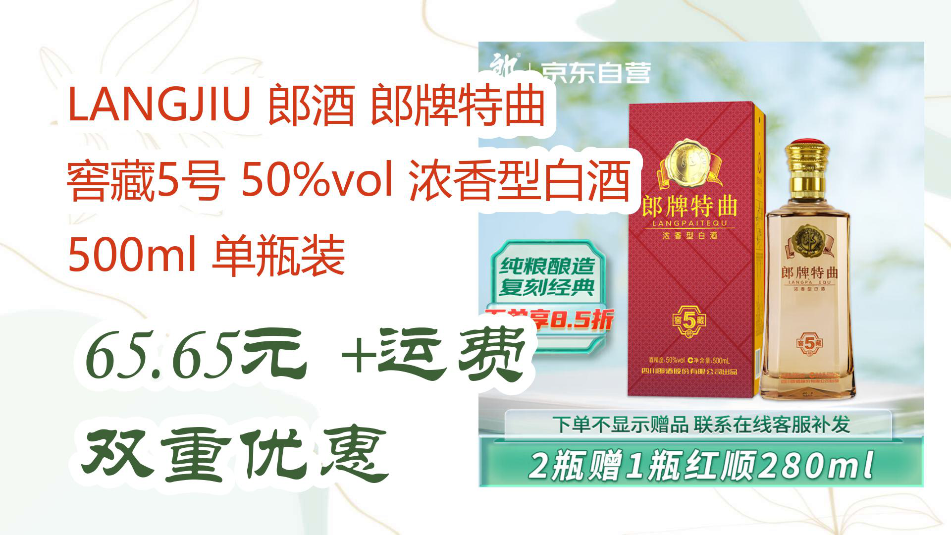 【618优惠】LANGJIU 郎酒 郎牌特曲 窖藏5号 50%vol 浓香型白酒 500ml 单瓶装 65.65元 +运费双重优惠哔哩哔哩bilibili