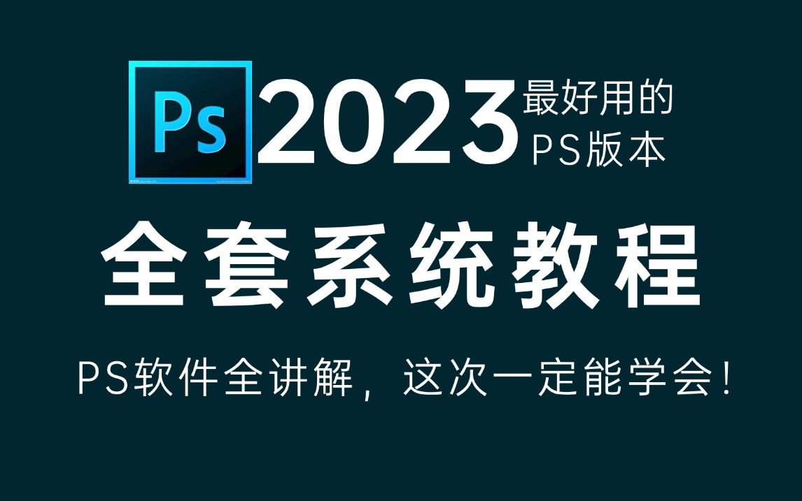 【PS2023教程】目前最适合新手小白学习的PS版本,整整55集PS软件全讲解,包含所有干货,国庆卷起来!PS软件/工具/素材笔记哔哩哔哩bilibili