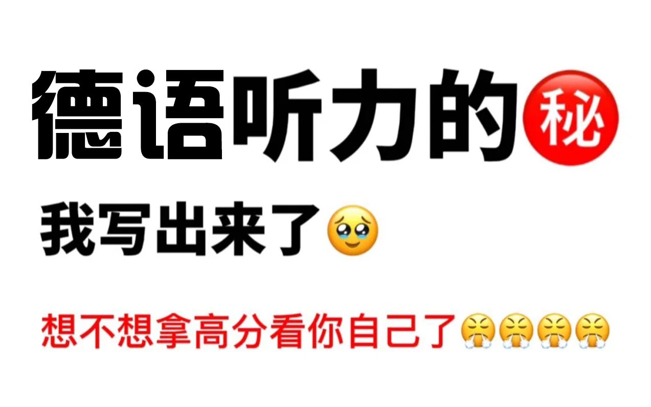 【德语听力磨耳】带你抓住德语听力的本质!全网最简单粗暴有效的德语听力指南!哔哩哔哩bilibili