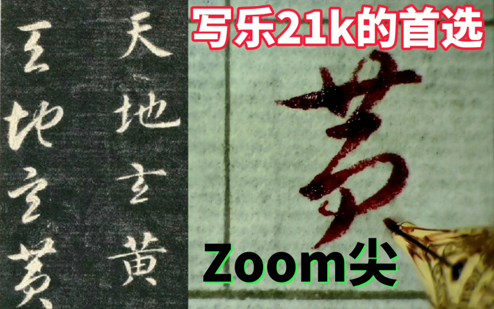 [图]【硬笔临古】坦率地讲，写乐21k Zoom尖涨价有我一部分功劳（手动狗头）智永《真草千字文》（刻本）（1）“天地玄黃，宇宙洪荒” PenmAndy黄