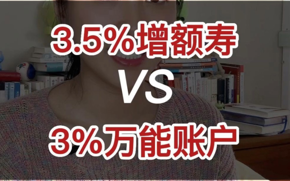 3.5%预定利率的增额寿,和3%保底利率的万能账户,应该如何选?哔哩哔哩bilibili