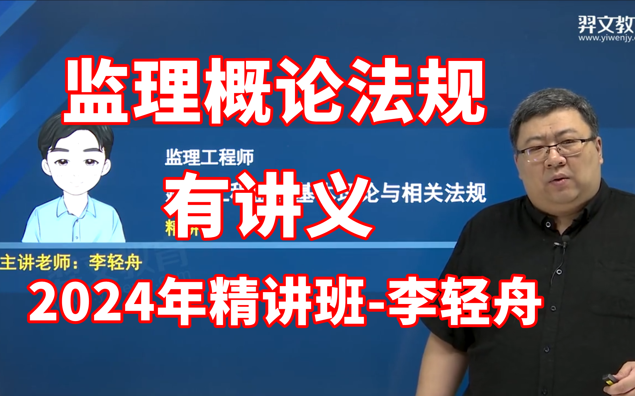 2024年监理法规唐忍李轻舟精讲班(最新共11章完整)注册监理工程师法规唐忍李轻舟 唐忍哔哩哔哩bilibili