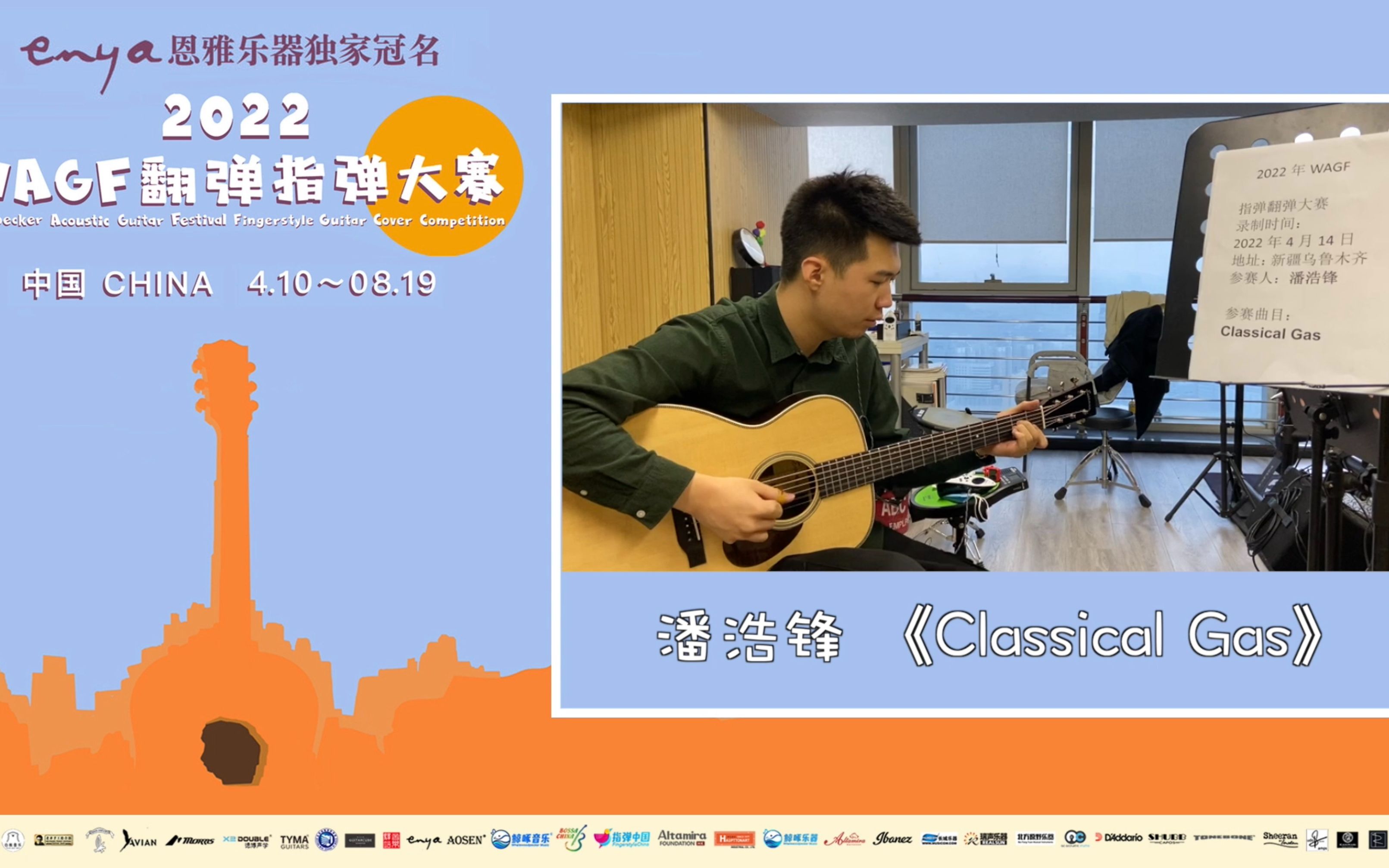 2022wagf翻弹指弹大赛01号潘浩锋classicalgas