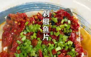 Download Video: 剁椒鱼片的做法，鱼肉入味鲜嫩不腥，跟剁椒鱼头一样好吃