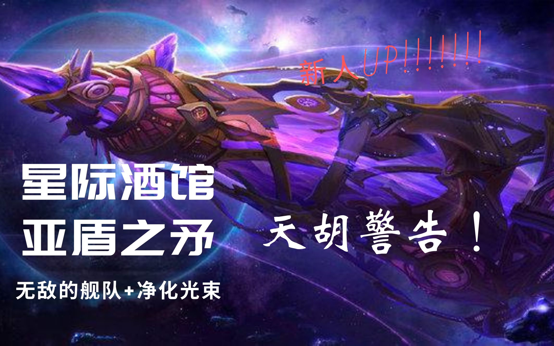 《星际酒馆》天胡亚盾之矛!无敌舰队 净化光束!新人up求赞求关注!