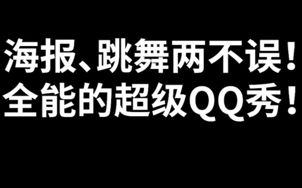 海报、跳舞两不误!全能的超级QQ秀!哔哩哔哩bilibili