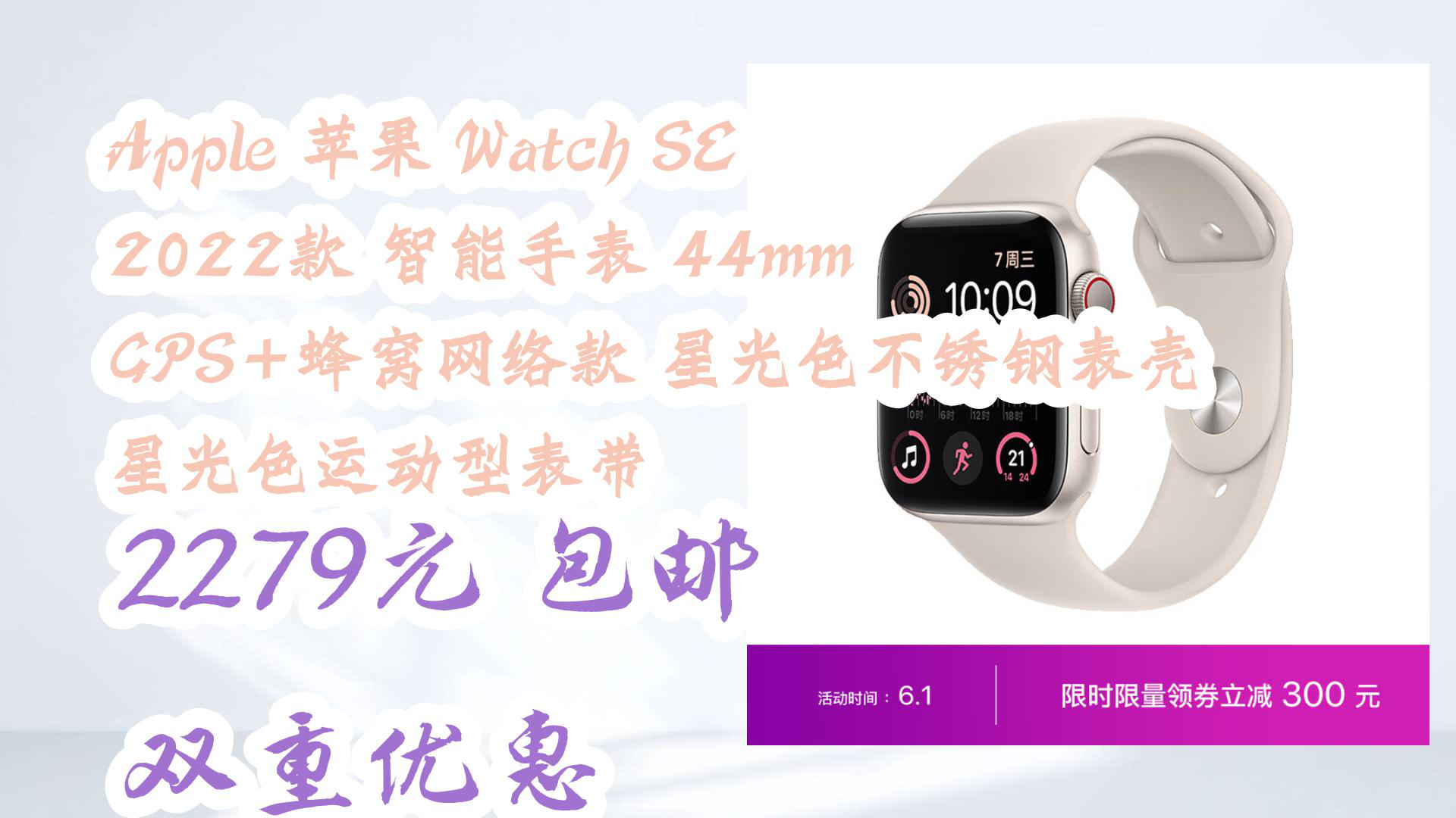 【京东】Apple 苹果 Watch SE 2022款 智能手表 44mm GPS+蜂窝网络款 星光色不锈钢表壳 星光色运动型表带 2279元 包邮双重优惠哔哩哔哩bilibili