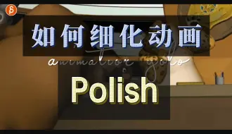 Download Video: Polish | 如何细化你的动画镜头