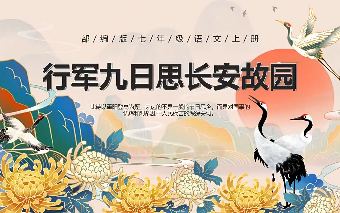 部编版七年级语文上册行军九日思长安故园课件ppt模板