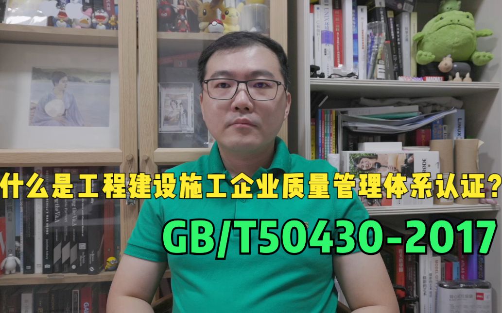 什么是工程建设施工企业质量管理体系认证?GB/T50430哔哩哔哩bilibili