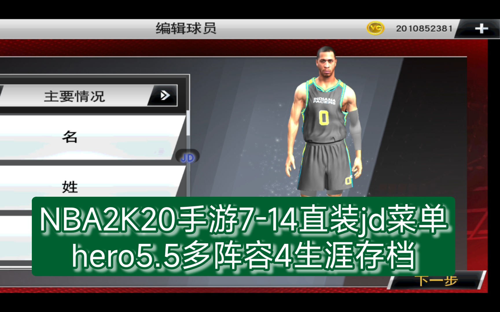 ☞安卓714直装☞♞NBA2K20手游714直装jd菜单hero5.5多阵容4生涯存档♞♛原创作者jdandhero,会员专享,关注后私信我入裙♛哔哩哔哩bilibili手游情...