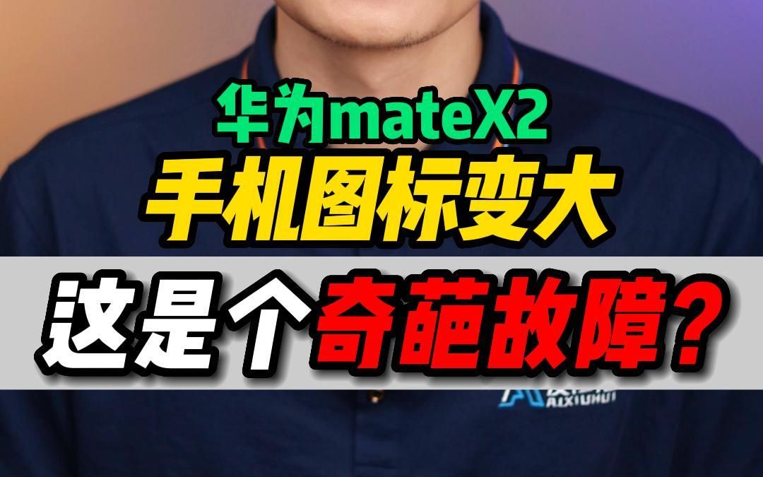 APP图标变大?这是一个奇葩的故障?