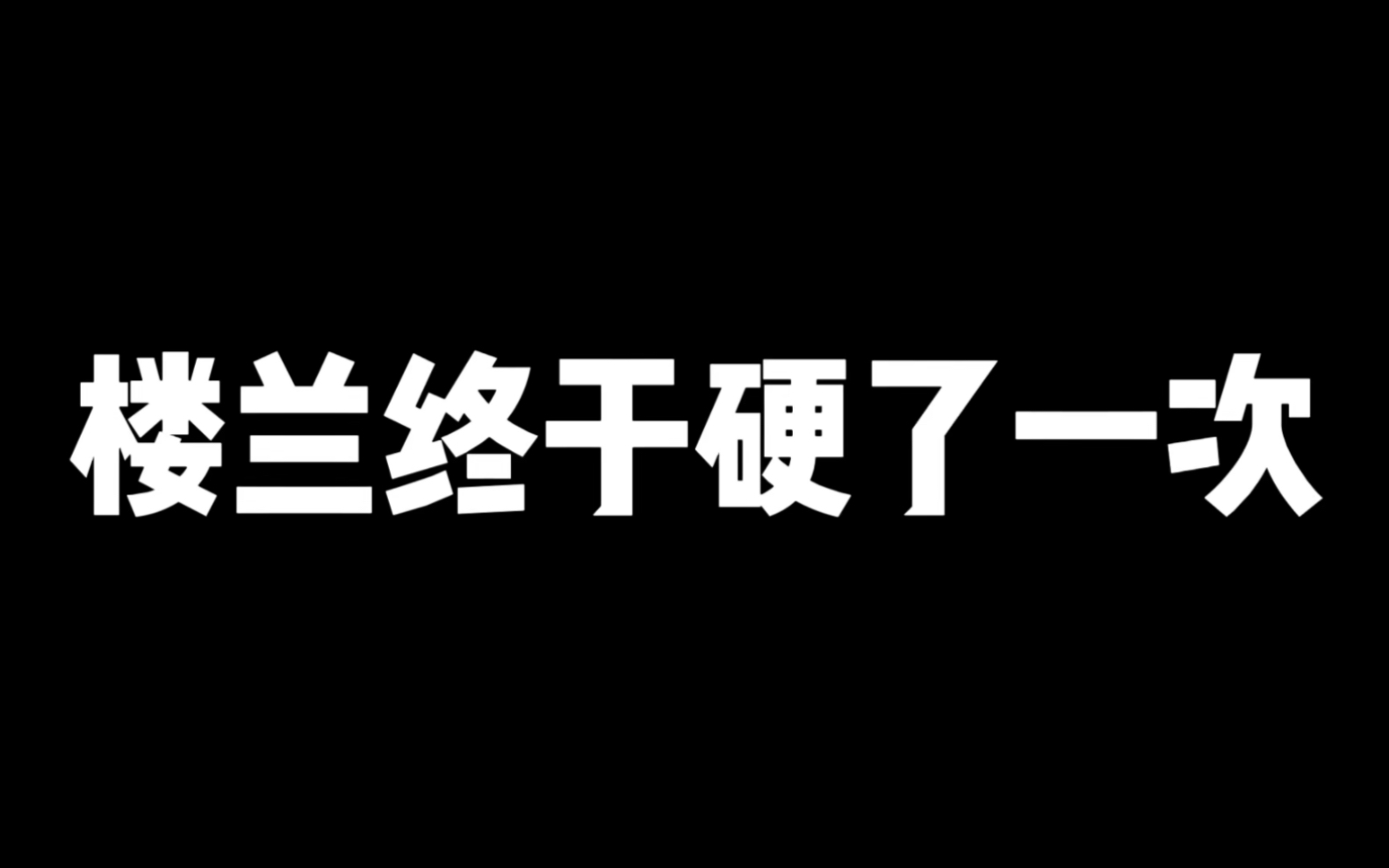 [图]楼兰终于硬了一次-传奇霸业-一人一服