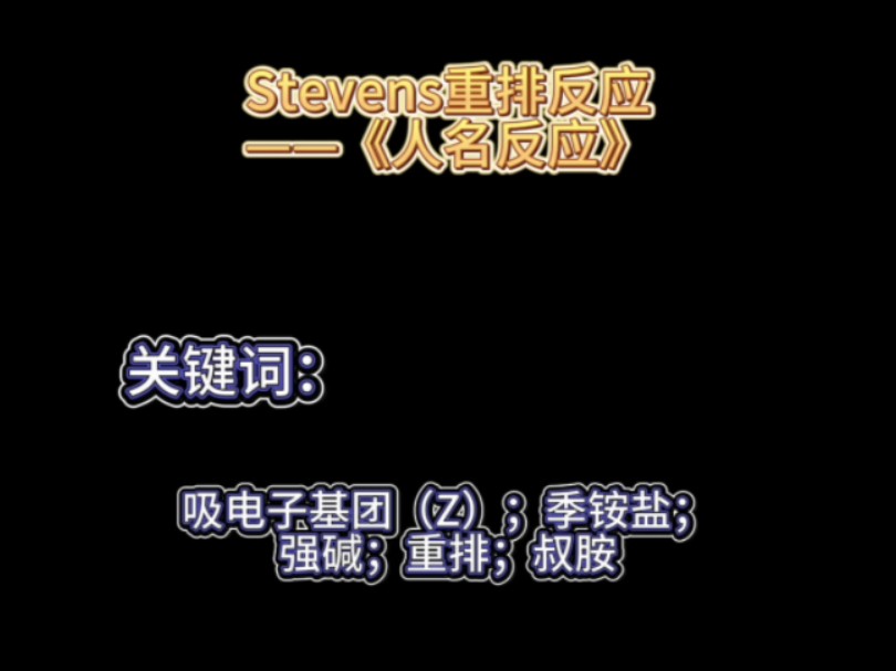 Stevens重排反应——《人名反应》哔哩哔哩bilibili