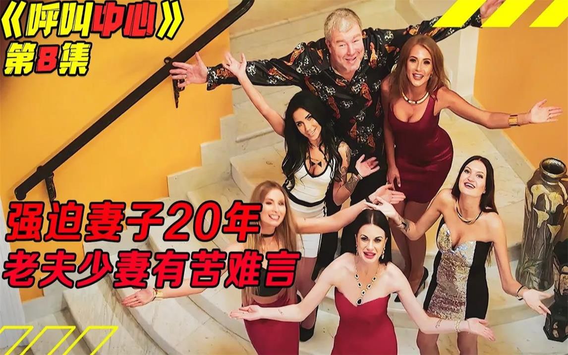 [图]长腿细腰美女如云！老爷爷取娇妻逼她与男人3人行20年！俄剧《呼叫中心》第8集！