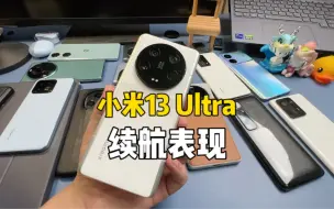 小米13Ultra的日常续航表现，你满意吗？