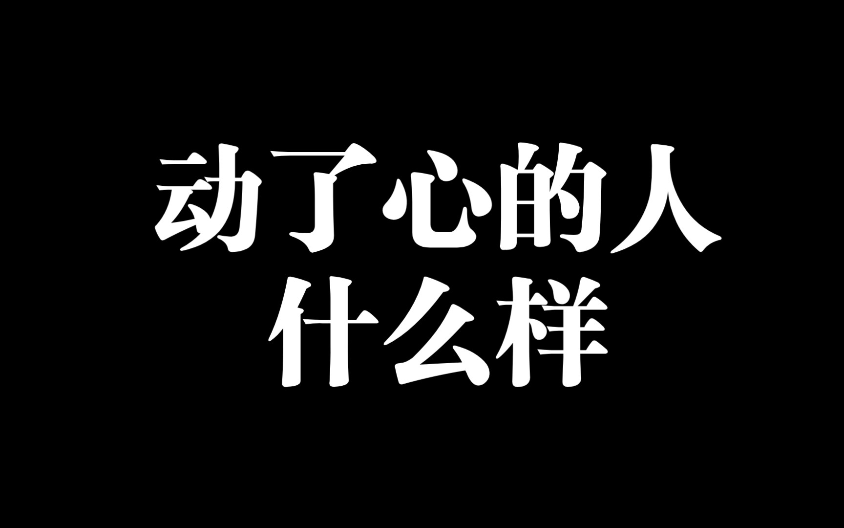 [图]动了心的人什么样