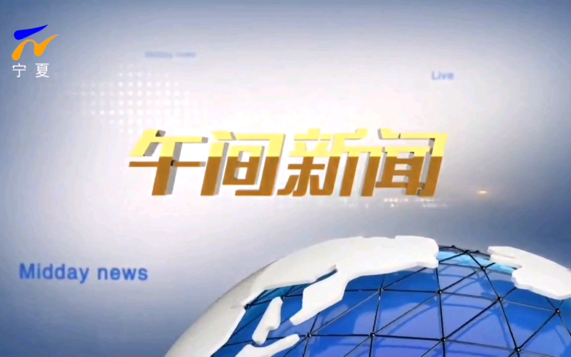 【放送文化】《午间新闻—宁夏》片头