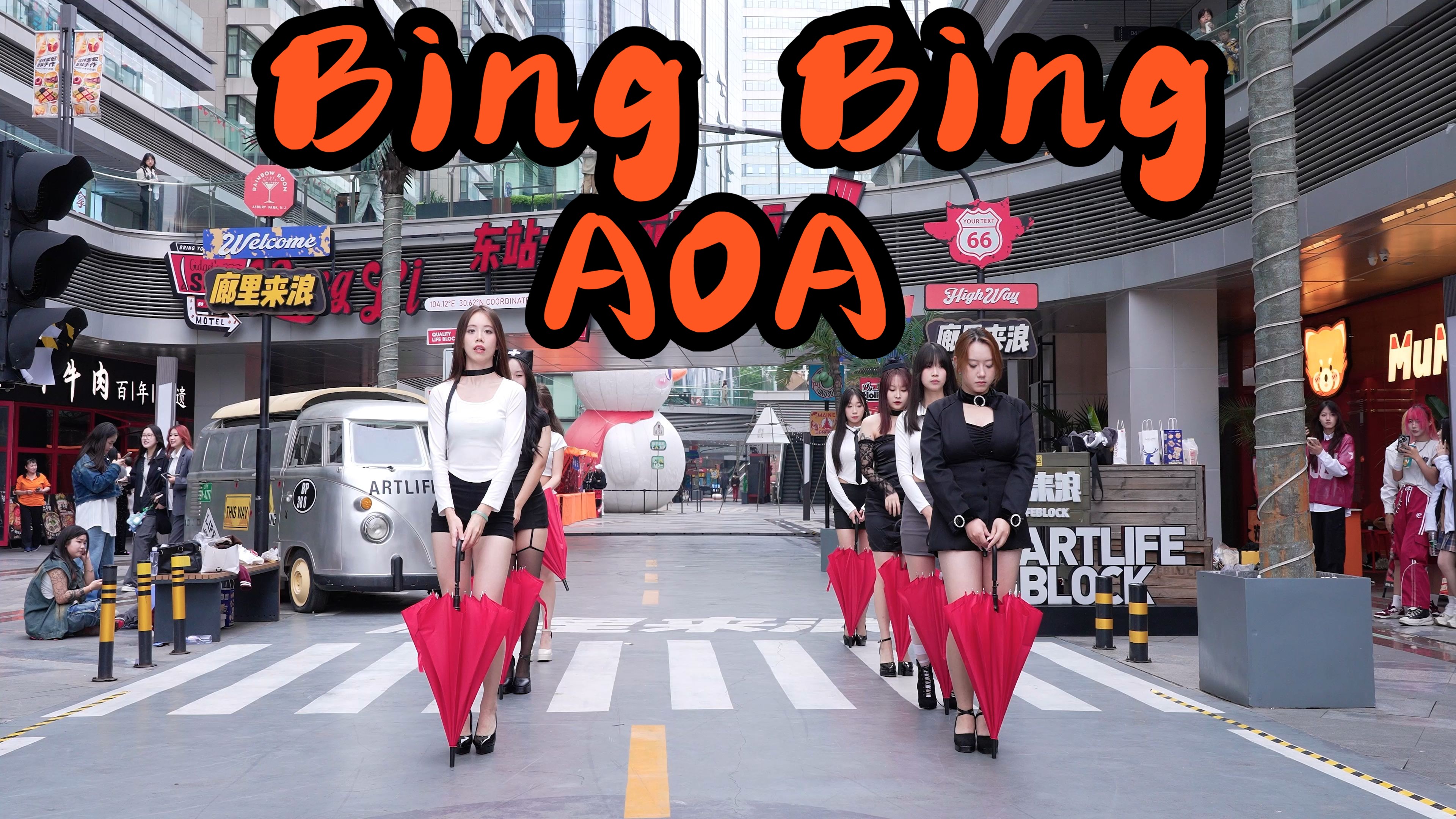 【成都BZ限定团演出】Bing BingAOA(Kpop in public成都Cosmo廊里 & BZ路演)哔哩哔哩bilibili