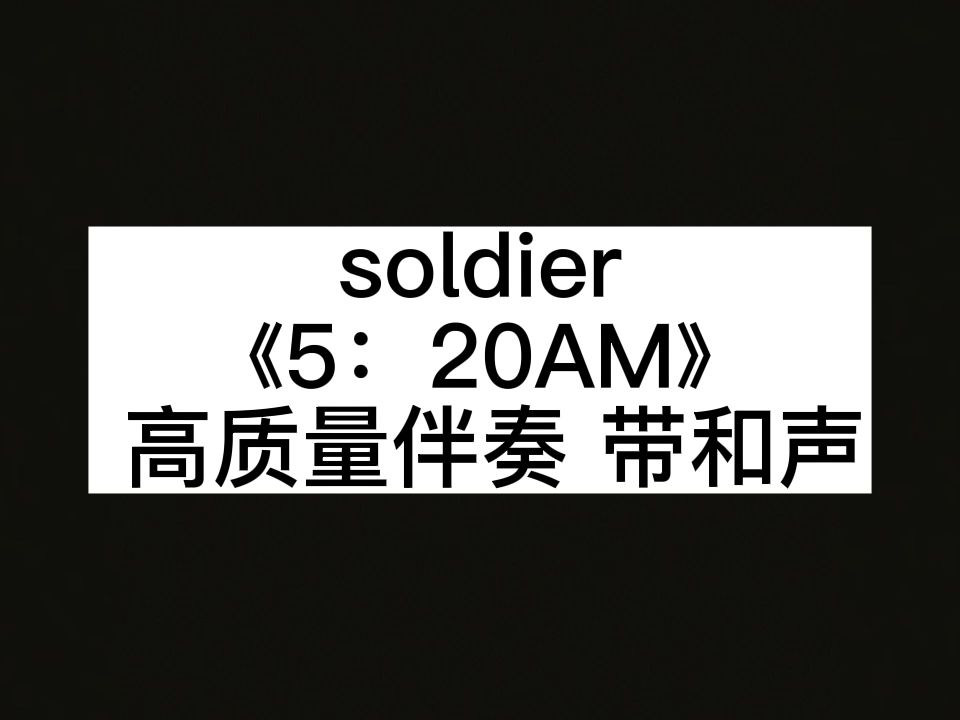 [图]soldier 《5：20AM》 高质量伴奏 带和声