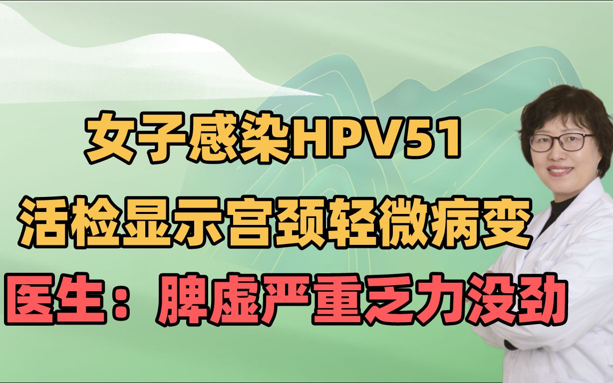 女子感染hpv51,活檢顯示宮頸輕微病變,醫生:脾虛嚴重乏力沒勁