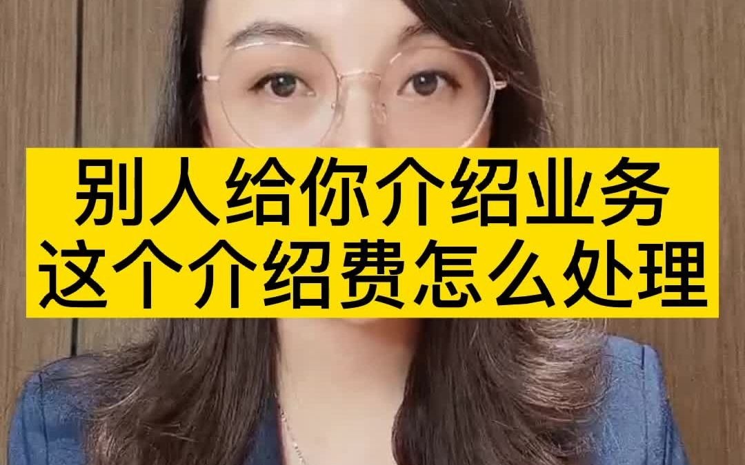 别人给你介绍业务,这个介绍费怎么处理哔哩哔哩bilibili