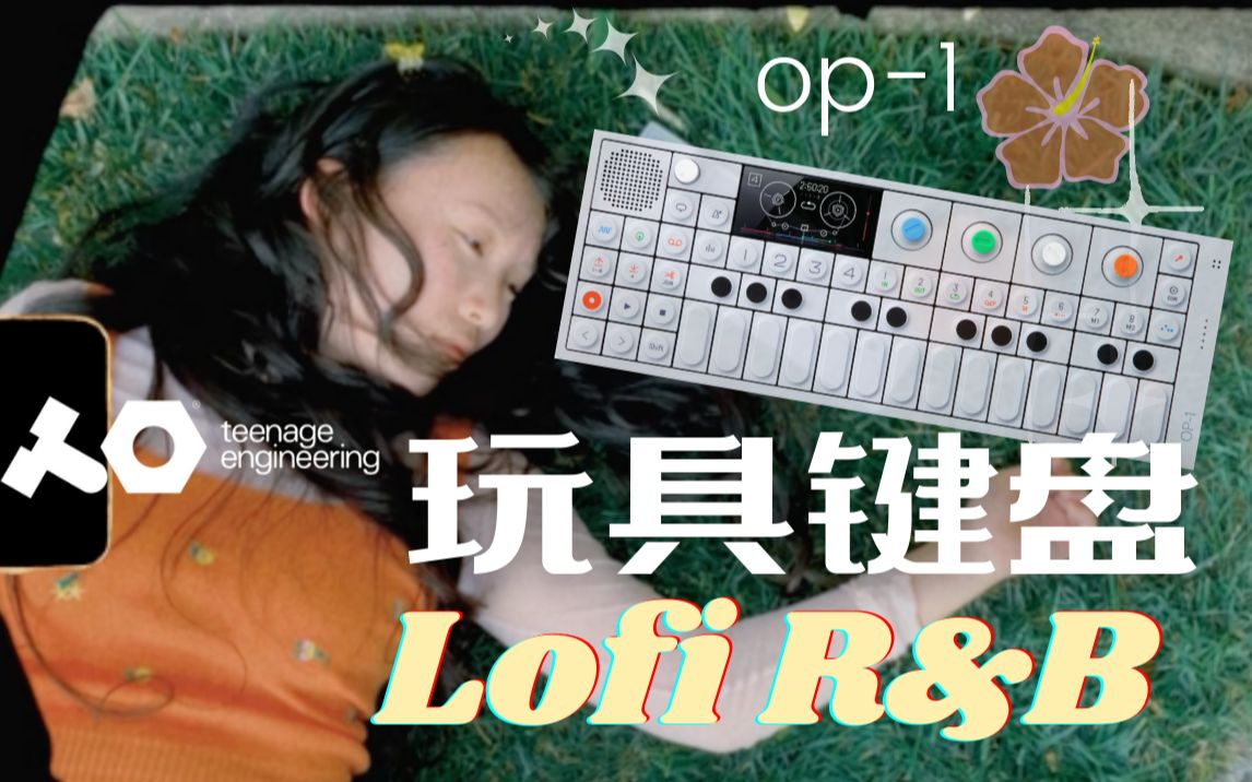 UP竟然用人类高质量玩具键盘做出如此有氛围感的Lofi R&B单曲～Teenage 