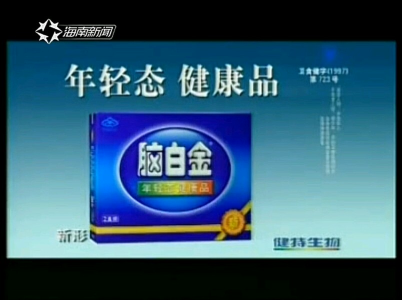 【放送文化】脑白金2004年广告超市篇(海南新闻频道版本)哔哩哔哩bilibili