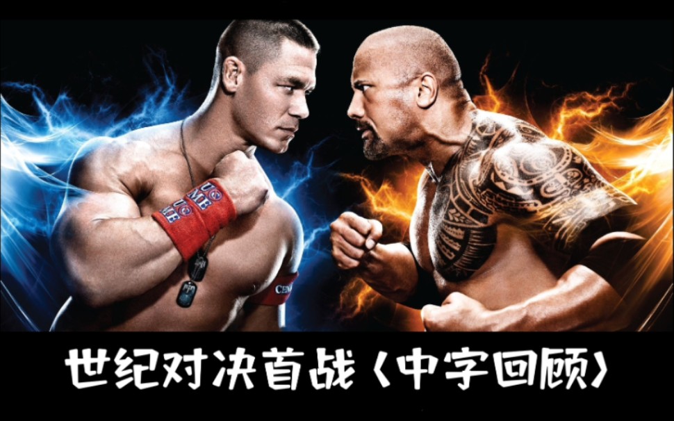 [图]WWE摔角狂热28: 约翰塞纳 vs 巨石强森 - 永不言弃vs电力十足! 可谓"一生只有一次"的梦幻对决 (中字回顾)