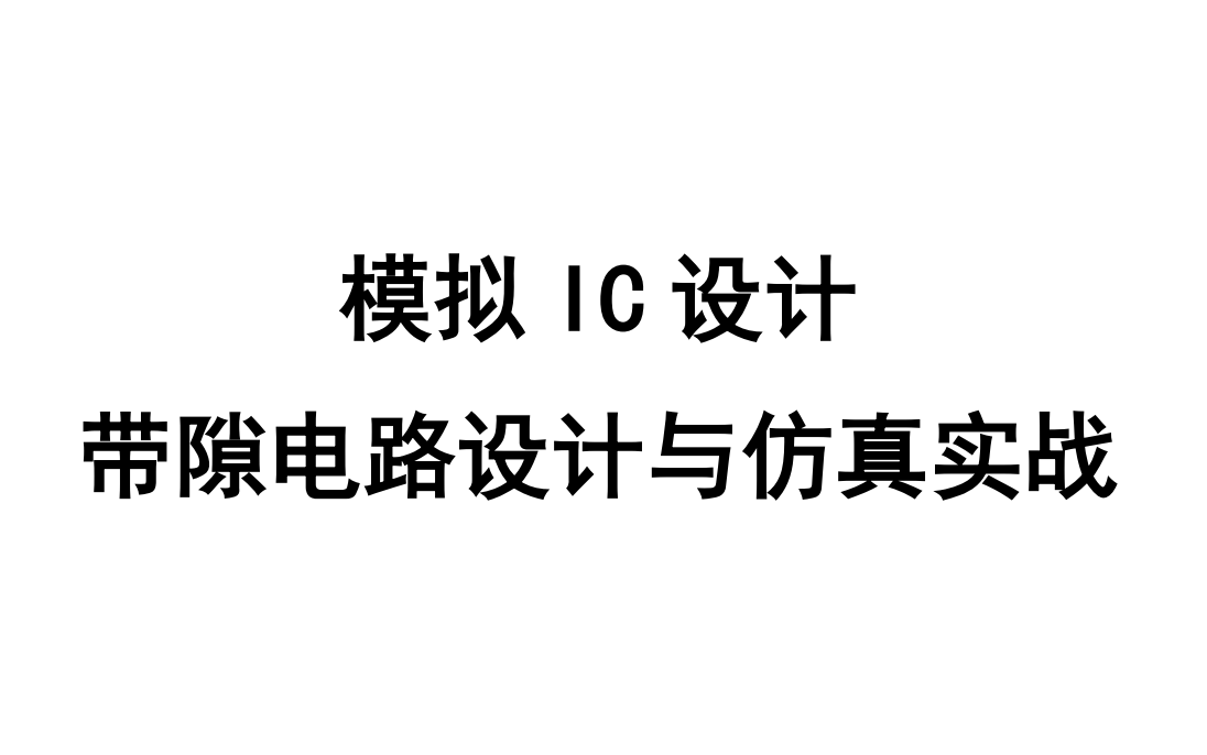 模拟IC设计带隙电路设计与仿真实战part2高压带隙电路设计和实战篇哔哩哔哩bilibili