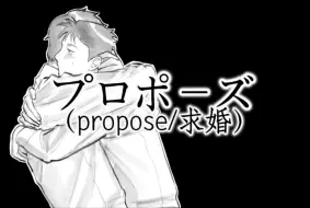 Download Video: 孙汪手书丨プロポーズ（propose/求婚）