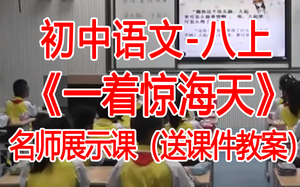 八上:《一着惊海天》 名师展示课 人教初中语文八年级上册 (有课件教案 ) 公开课获奖课哔哩哔哩bilibili