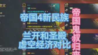 【帝国时代4】逆天！圣殿骑士团的虚空经济比兰开斯特王朝还高！？