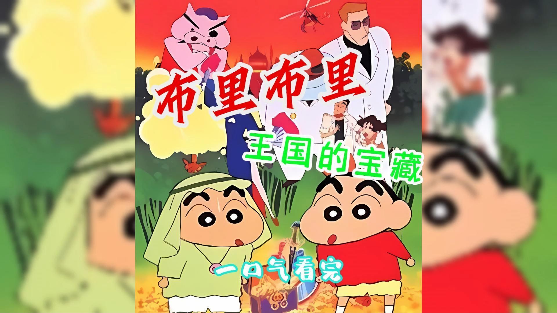 一口气看完蜡笔小新剧场版1994《布里布里王国的宝藏》