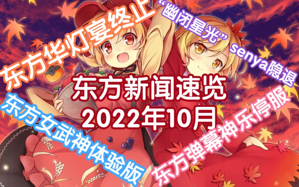 【东方新闻速览】2022年十月刊哔哩哔哩bilibili