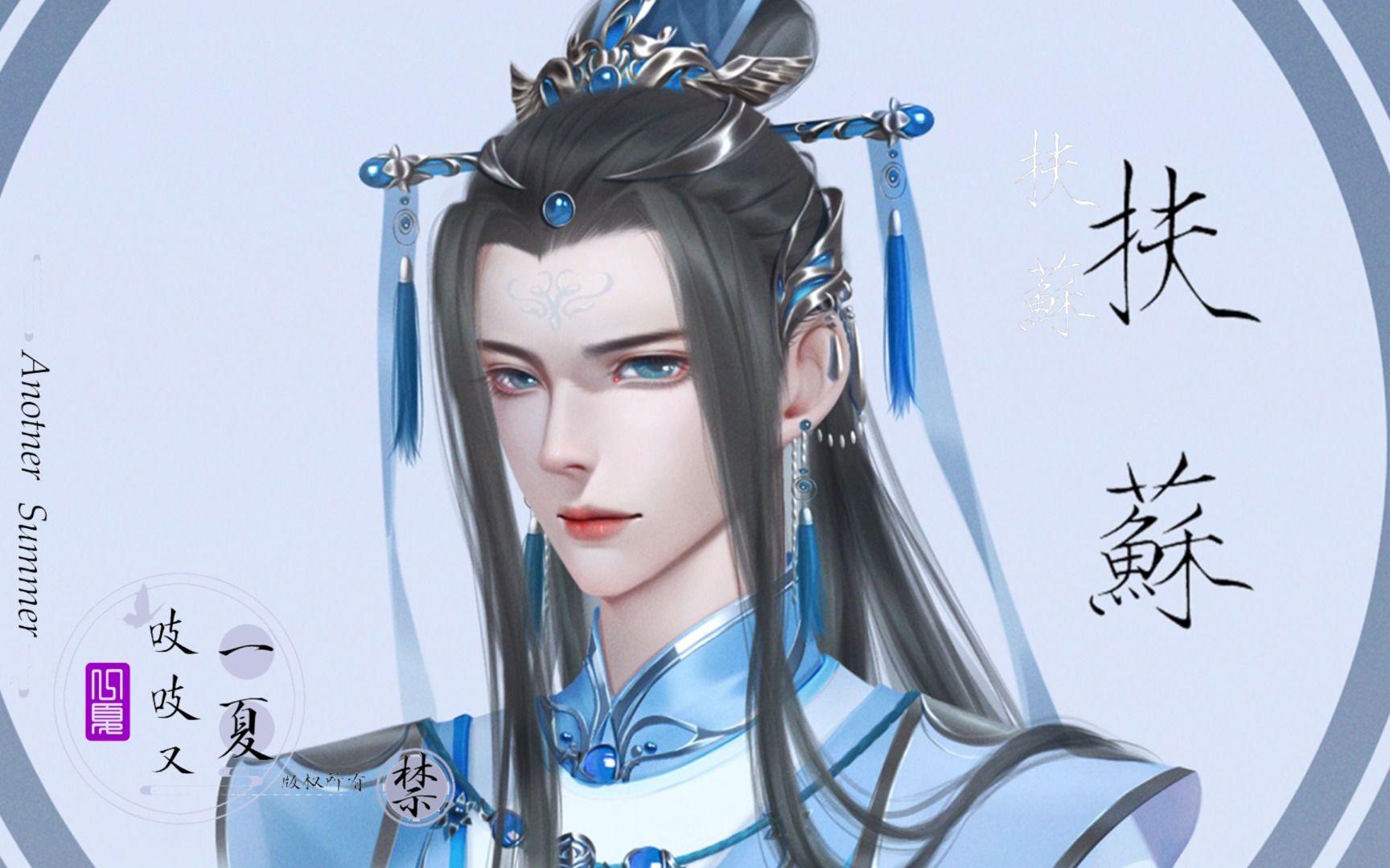 活动  古风立绘——扶苏