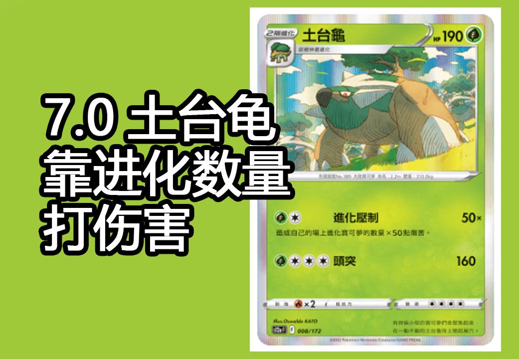 【ptcg第八十六期】7.0土台龟