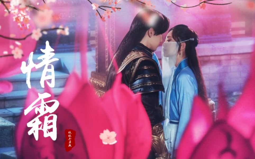 情霜香蜜沉沉烬如霜杨紫x邓伦圣女x熠王