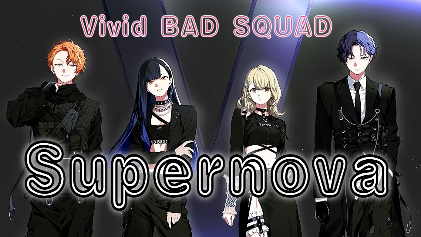 [图]【Vivid BAD SQUAD】Supernova【『世界计划 多彩舞台』并未收录曲 / RVC翻唱 / 并不存在MV】