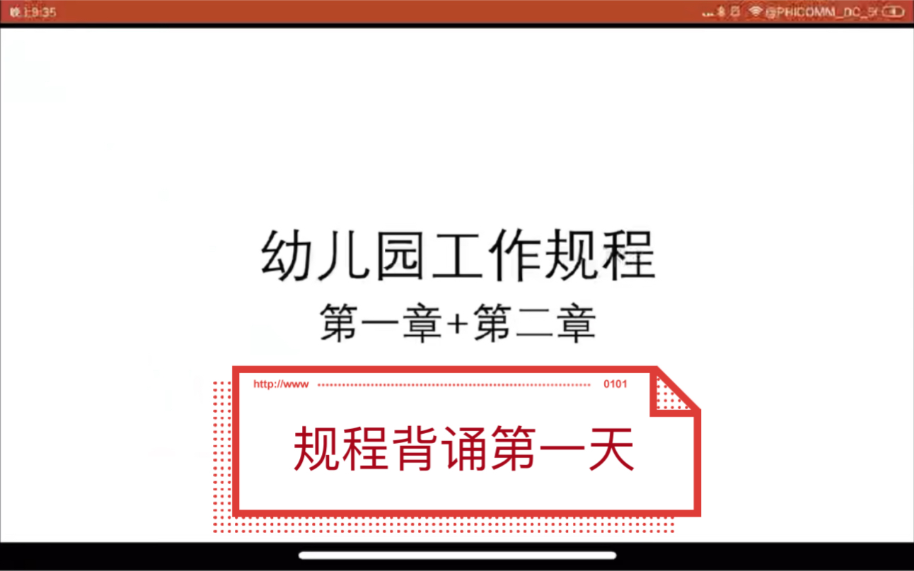 [图]幼儿园工作规程背诵第一天