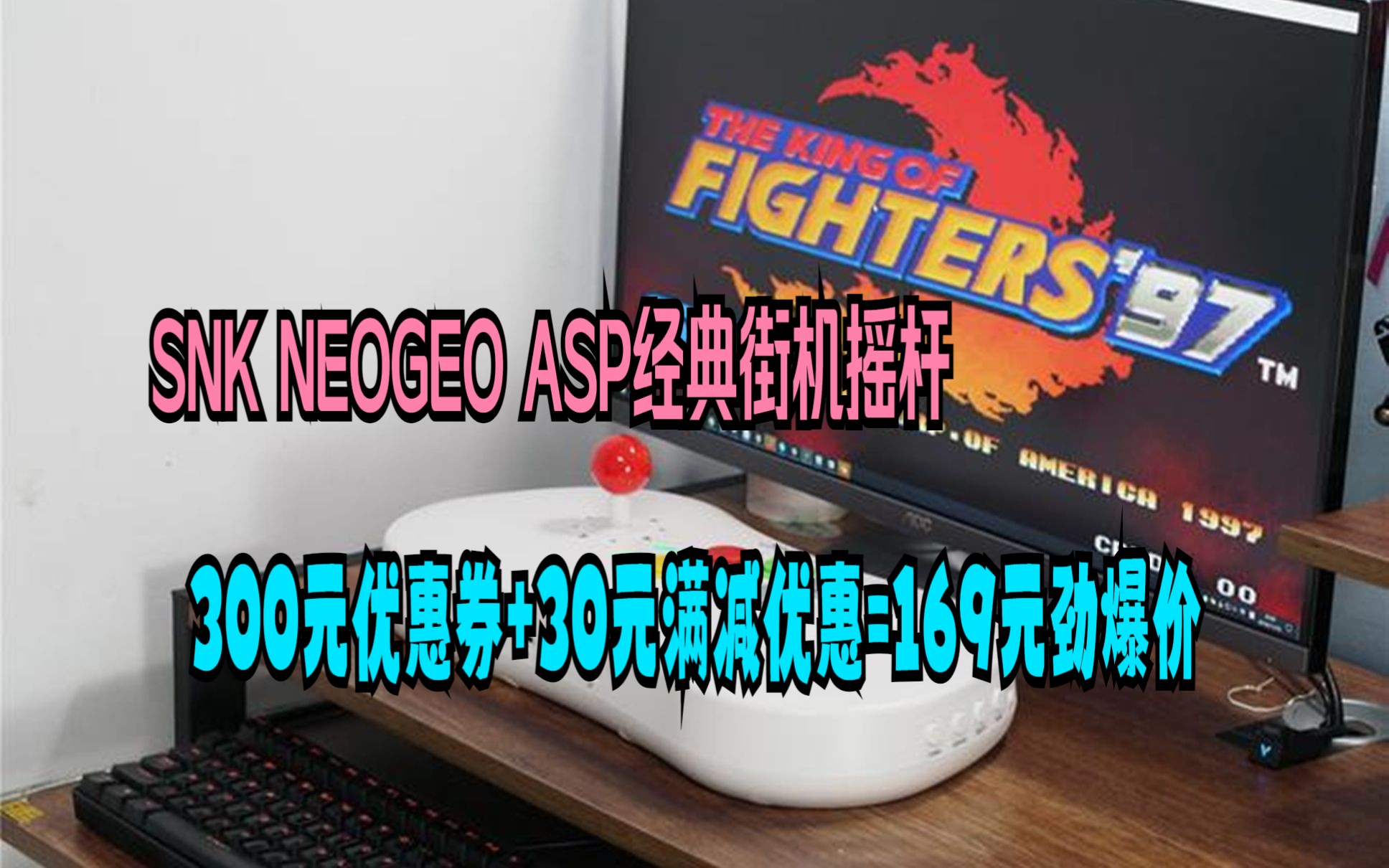 这份童年回忆,来得好惬意!!!SNK NEOGEO ASP家用摇杆游戏机双人街机摇杆格斗游戏机连电视手柄拳皇复古主机支持Steam 国行哔哩哔哩bilibili