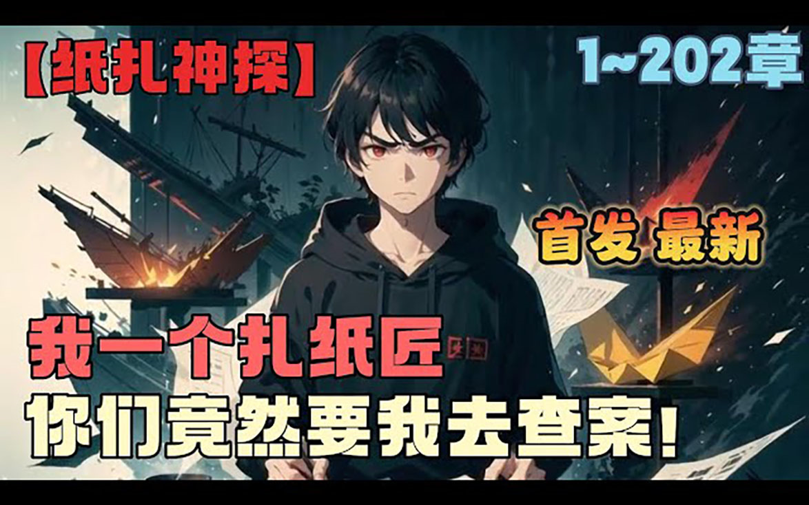 [图]🔥首播《AI漫画解说》💥【纸扎神探】1-202章节：我只是个扎纸匠，却被国家最高侦察局请去破案，然而不仅没有人不服，就连局长都对我言听计从!